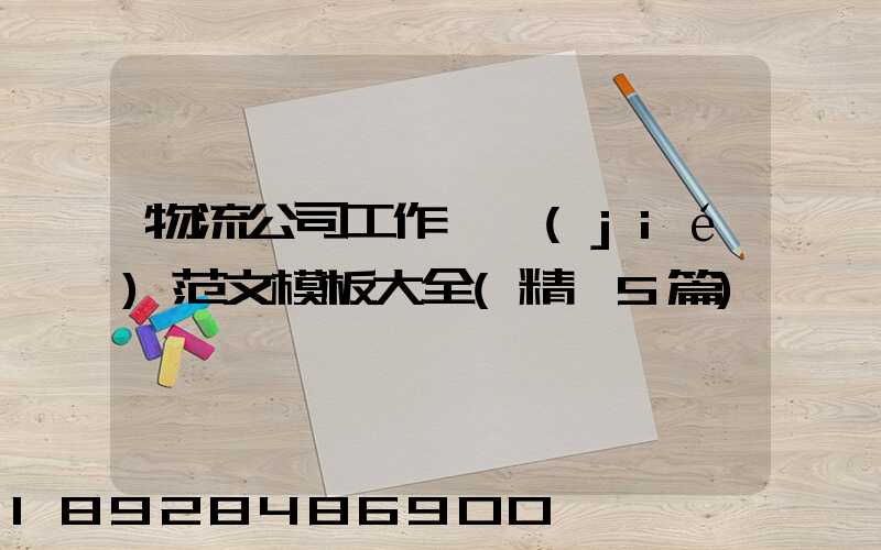 物流公司工作總結(jié)范文模板大全(精選5篇)