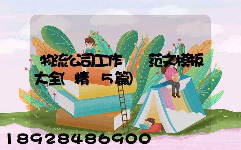 物流公司工作總結范文模板大全(精選5篇)