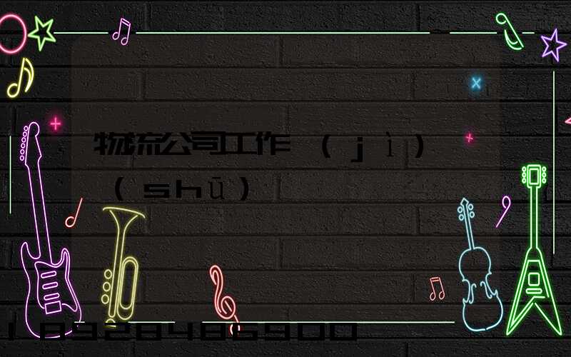 物流公司工作計(jì)劃書(shū)