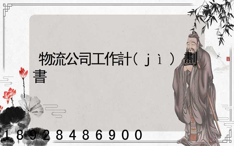 物流公司工作計(jì)劃書