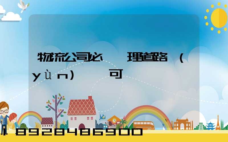 物流公司必須辦理道路運(yùn)輸許可證嗎