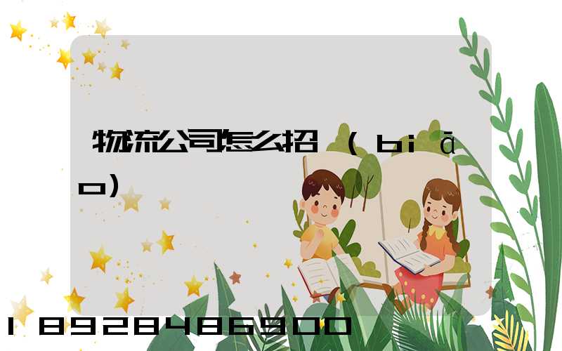 物流公司怎么招標(biāo)