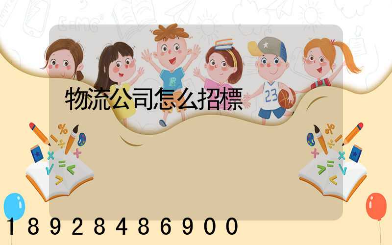 物流公司怎么招標