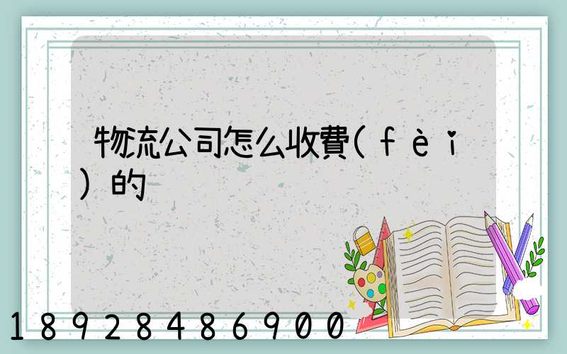 物流公司怎么收費(fèi)的