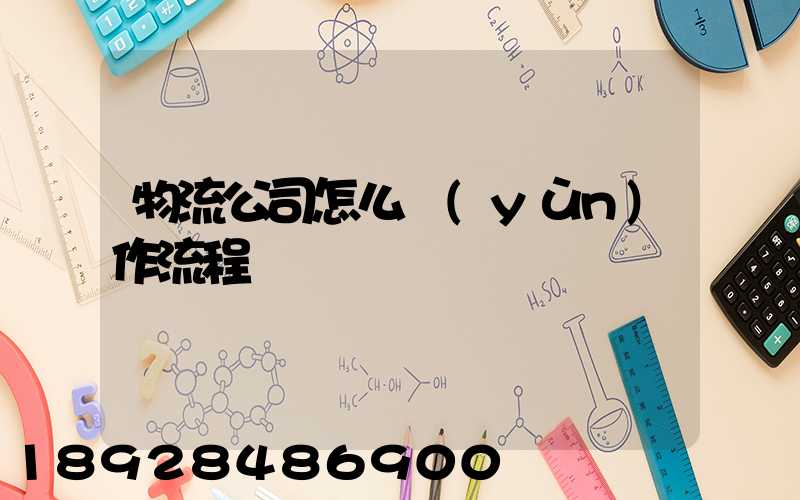 物流公司怎么運(yùn)作流程