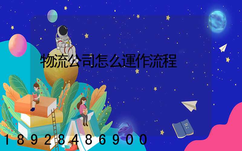 物流公司怎么運作流程