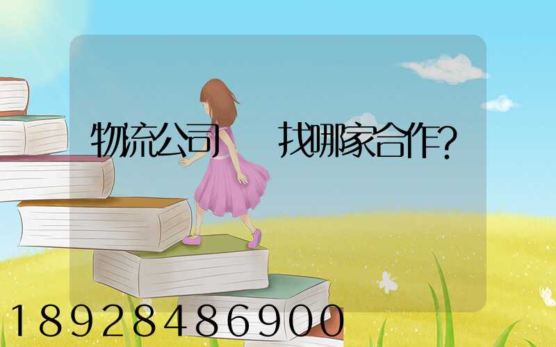 物流公司應該找哪家合作？