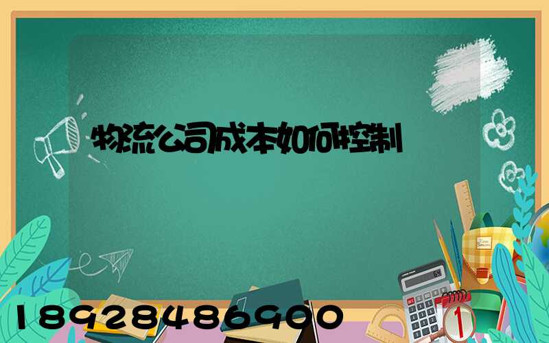 物流公司成本如何控制