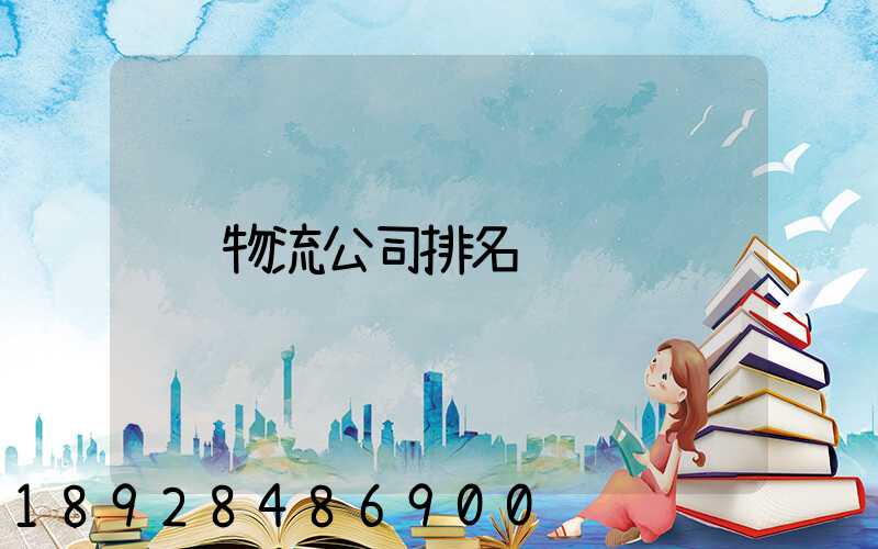 物流公司排名