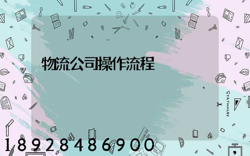 物流公司操作流程