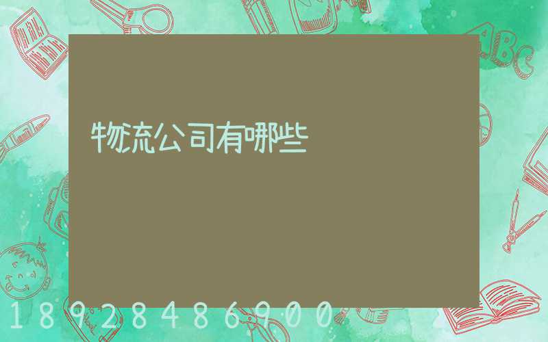 物流公司有哪些