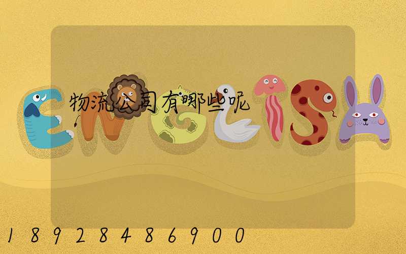 物流公司有哪些呢