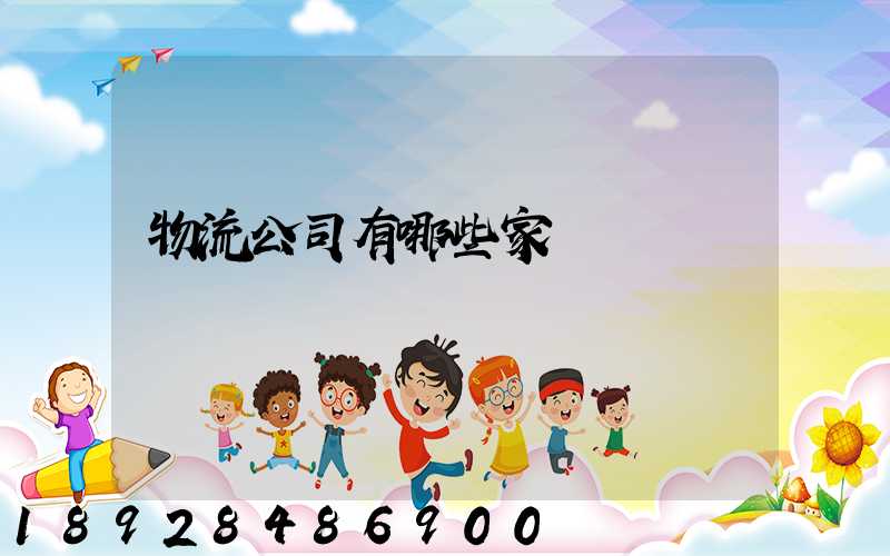 物流公司有哪些家