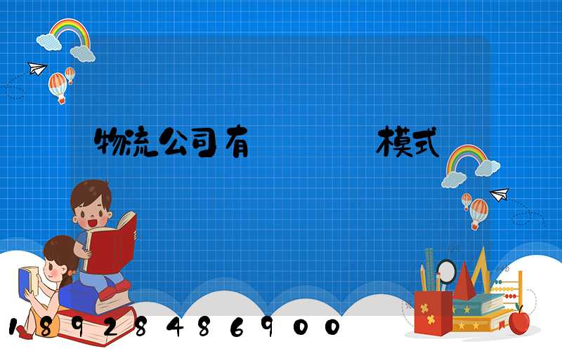 物流公司有幾種運營模式