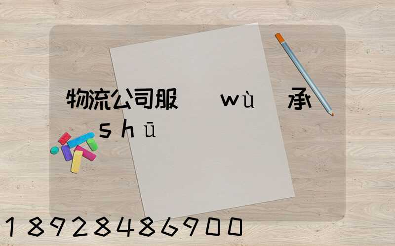 物流公司服務(wù)承諾書(shū)
