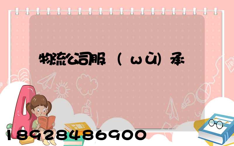 物流公司服務(wù)承諾書
