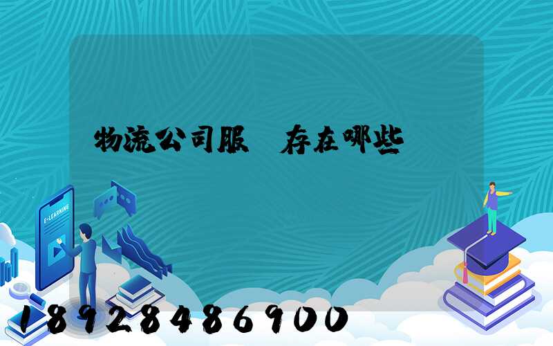 物流公司服務存在哪些問題