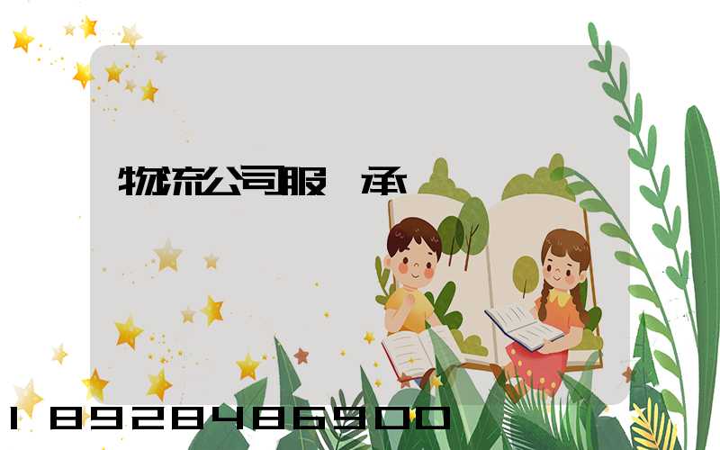 物流公司服務承諾書