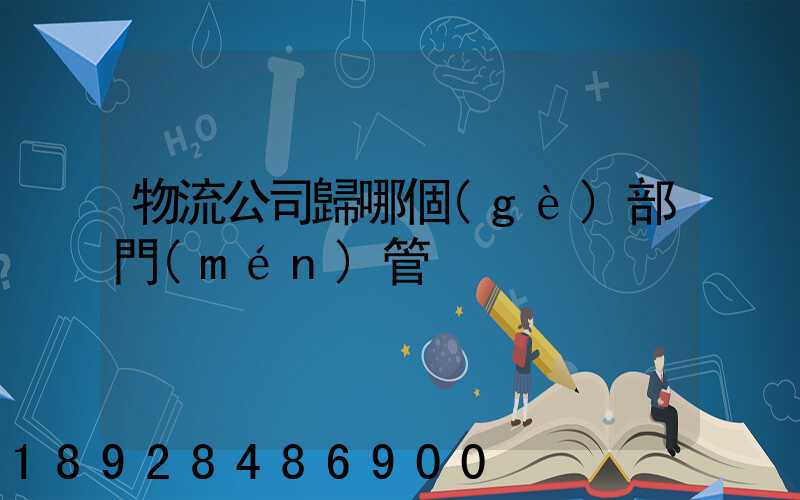 物流公司歸哪個(gè)部門(mén)管
