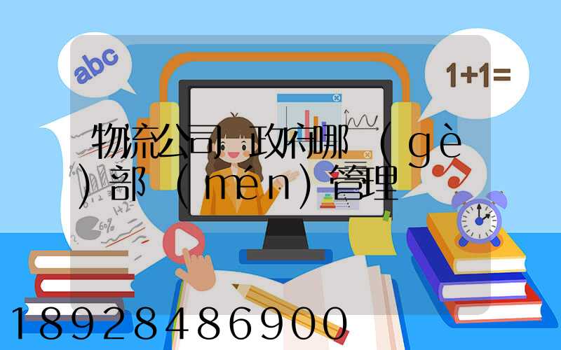 物流公司歸政府哪個(gè)部門(mén)管理