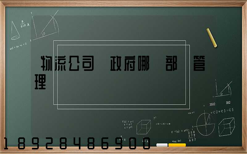 物流公司歸政府哪個部門管理