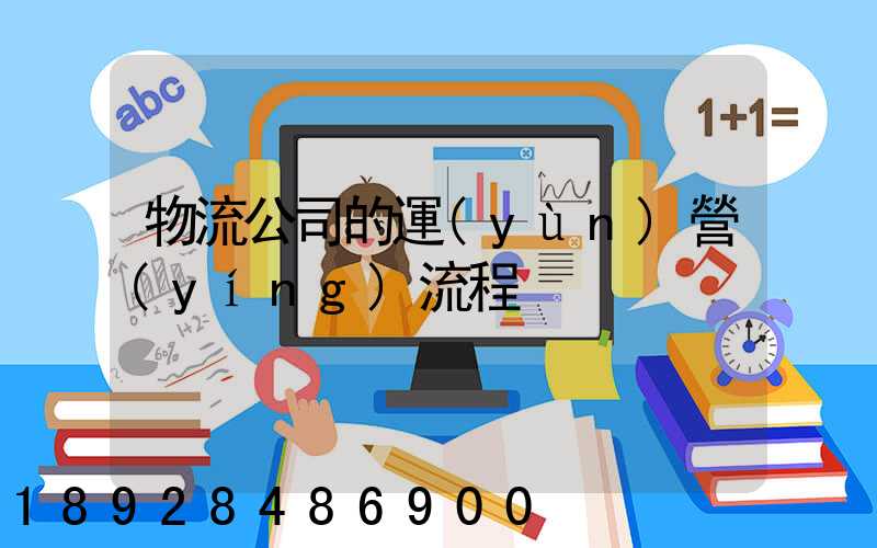 物流公司的運(yùn)營(yíng)流程
