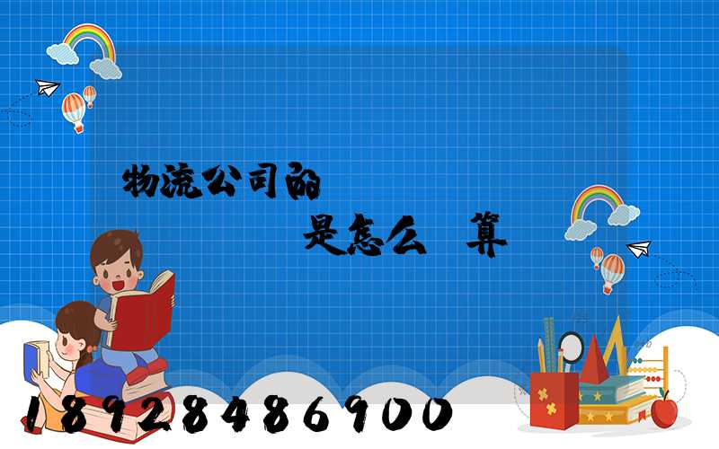物流公司的運(yùn)費(fèi)是怎么計算