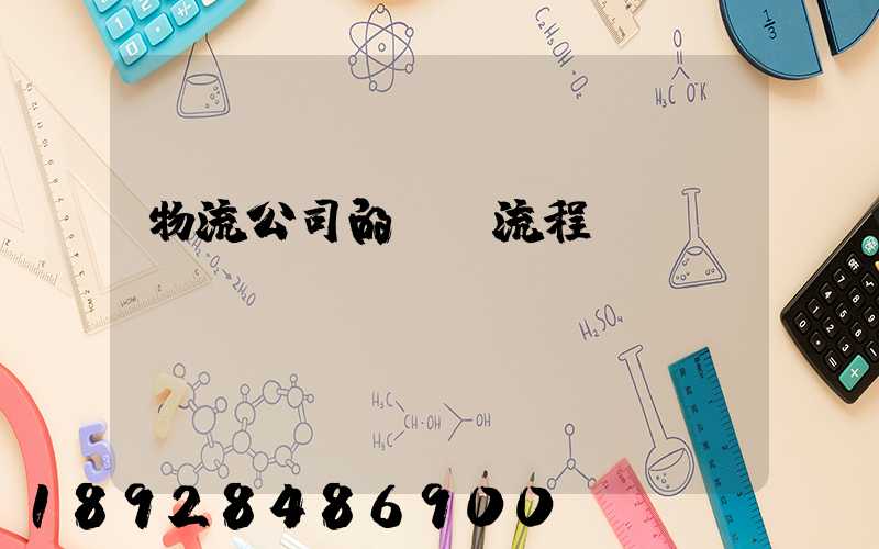 物流公司的運營流程