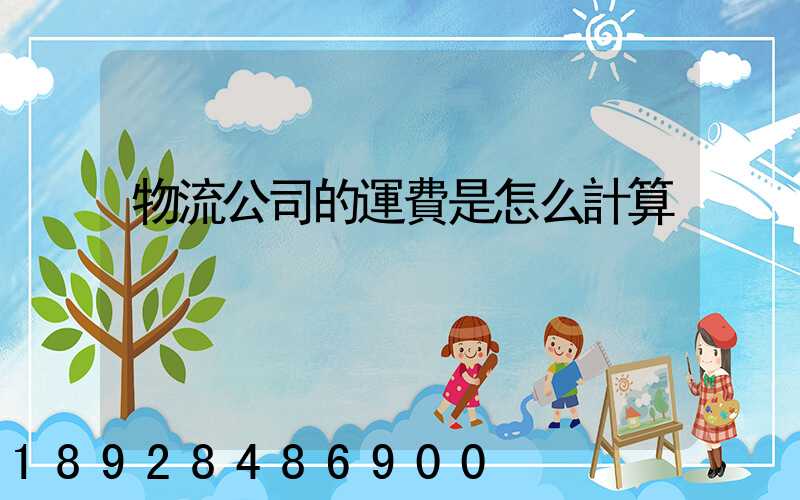 物流公司的運費是怎么計算