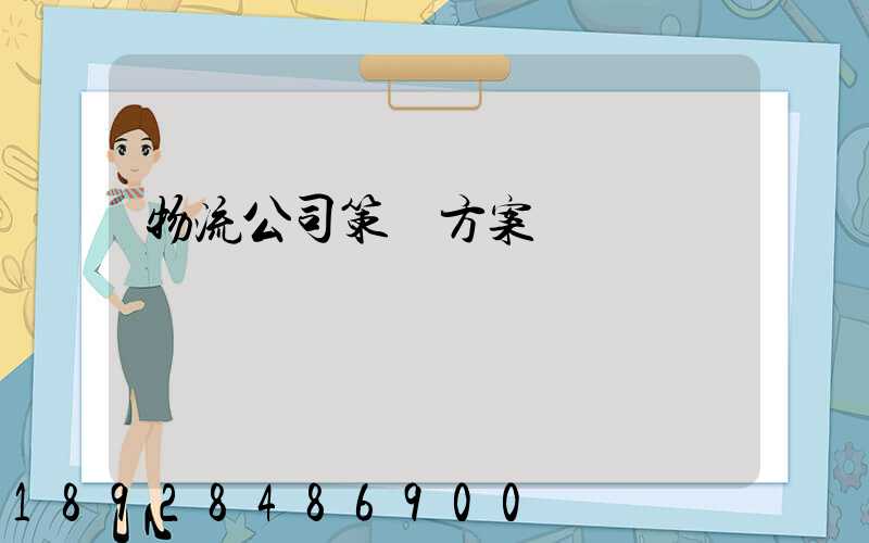 物流公司策劃方案