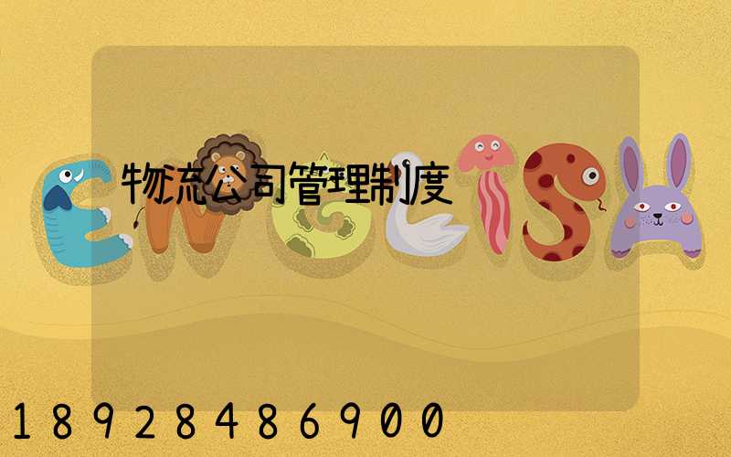 物流公司管理制度