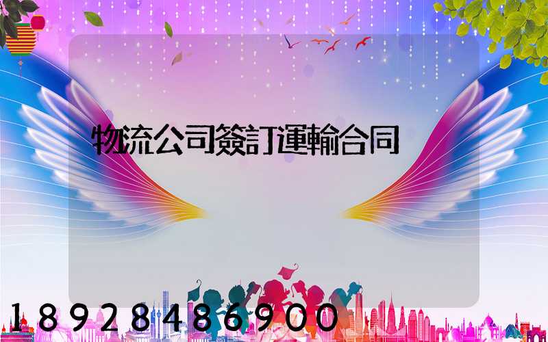 物流公司簽訂運輸合同