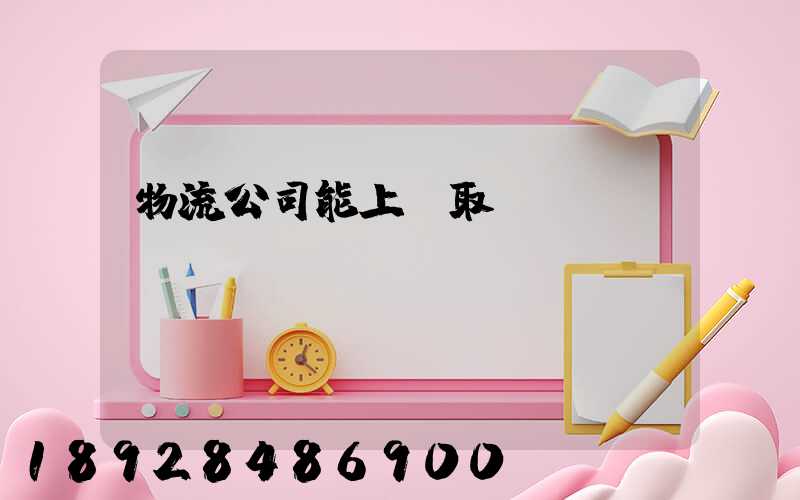 物流公司能上門取貨嗎
