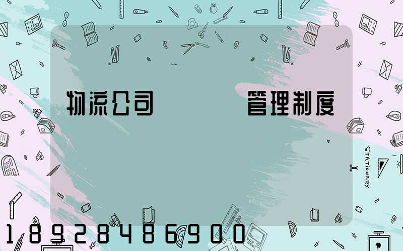物流公司貨運車輛管理制度