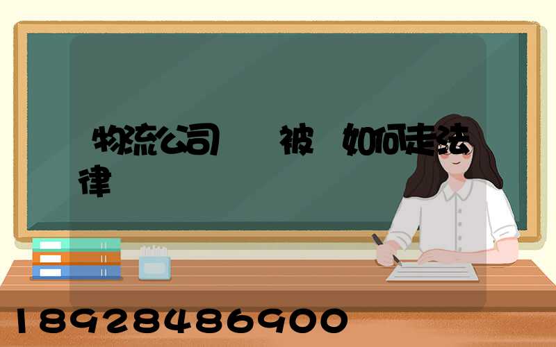 物流公司買車被騙如何走法律
