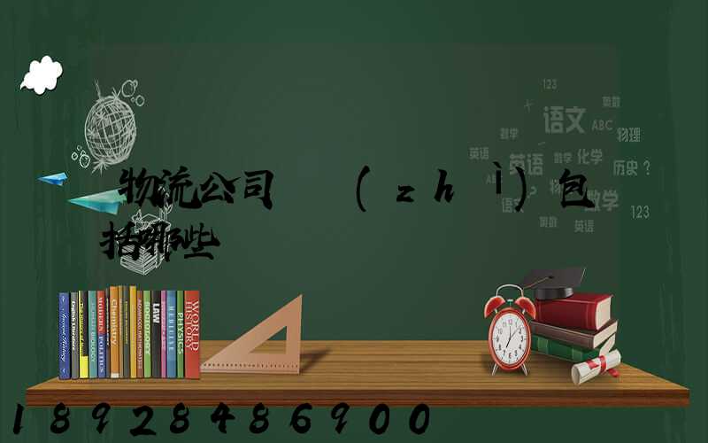 物流公司資質(zhì)包括哪些