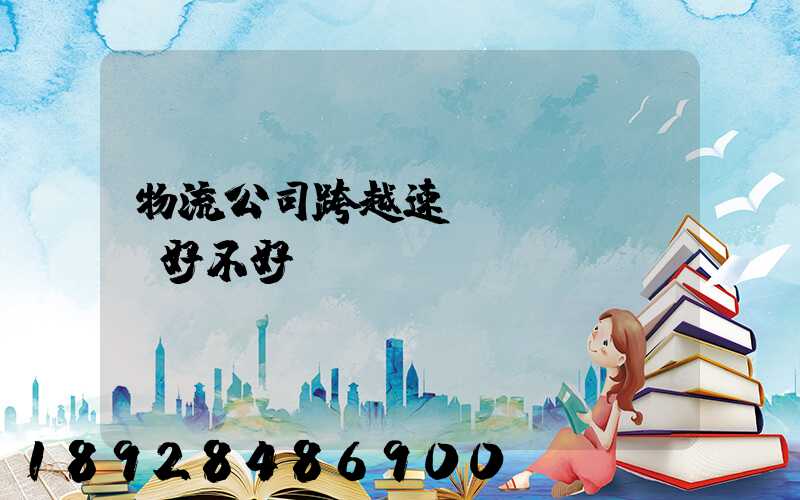 物流公司跨越速運(yùn)好不好