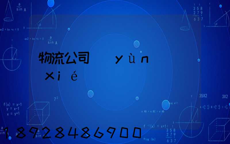 物流公司運(yùn)輸協(xié)議書