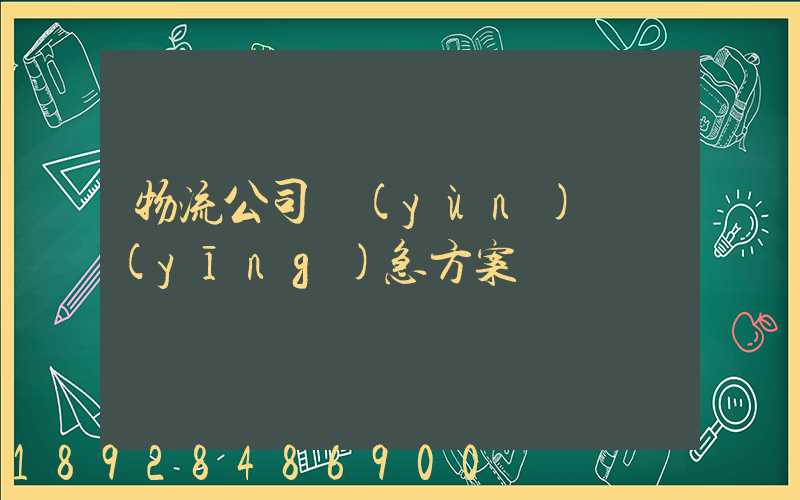 物流公司運(yùn)輸應(yīng)急方案