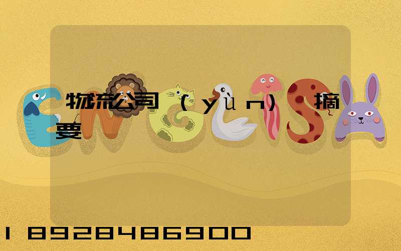 物流公司運(yùn)輸摘要