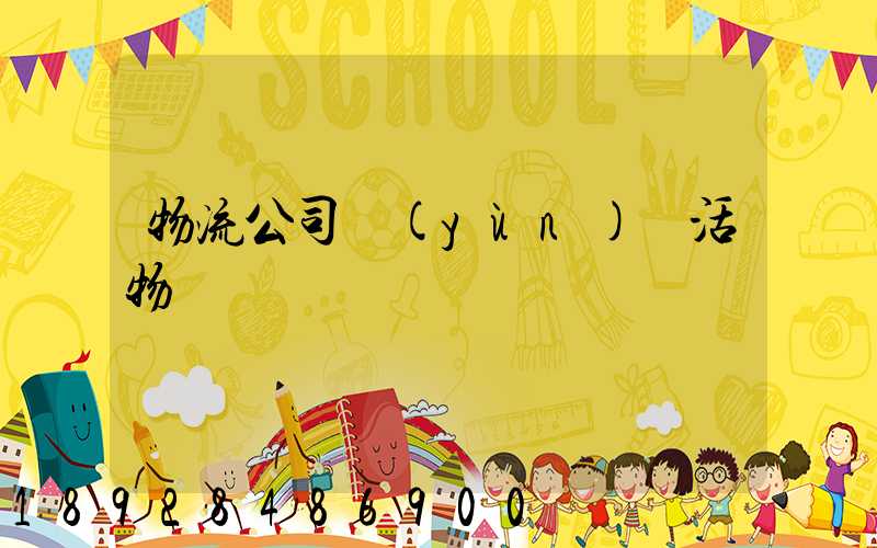 物流公司運(yùn)輸活物嗎
