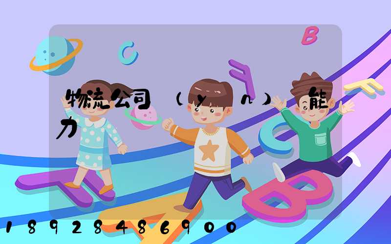物流公司運(yùn)輸能力