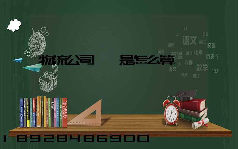 物流公司運費是怎么算