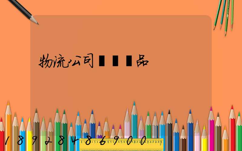 物流公司運輸凍品