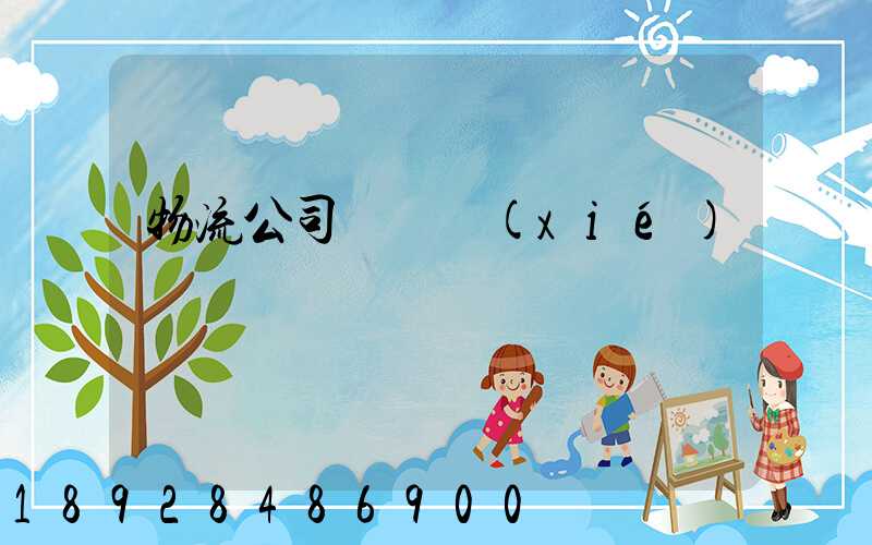 物流公司運輸協(xié)議書