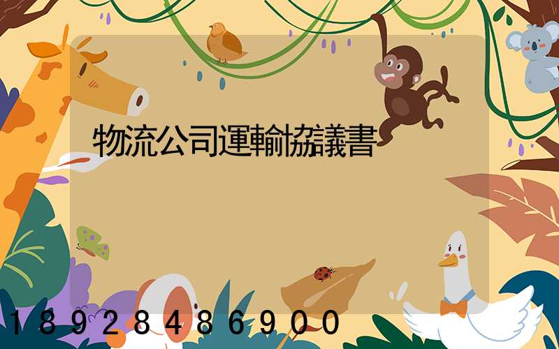 物流公司運輸協議書