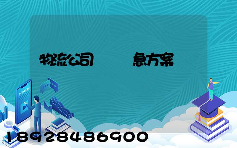 物流公司運輸應急方案