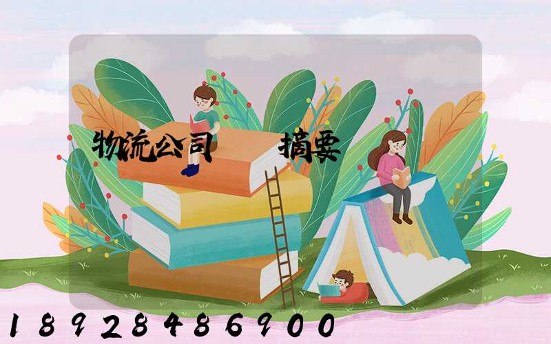 物流公司運輸摘要