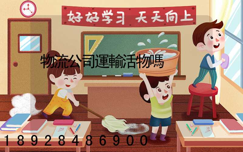 物流公司運輸活物嗎