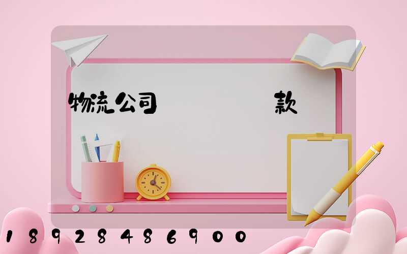 物流公司運輸煙絲罰款